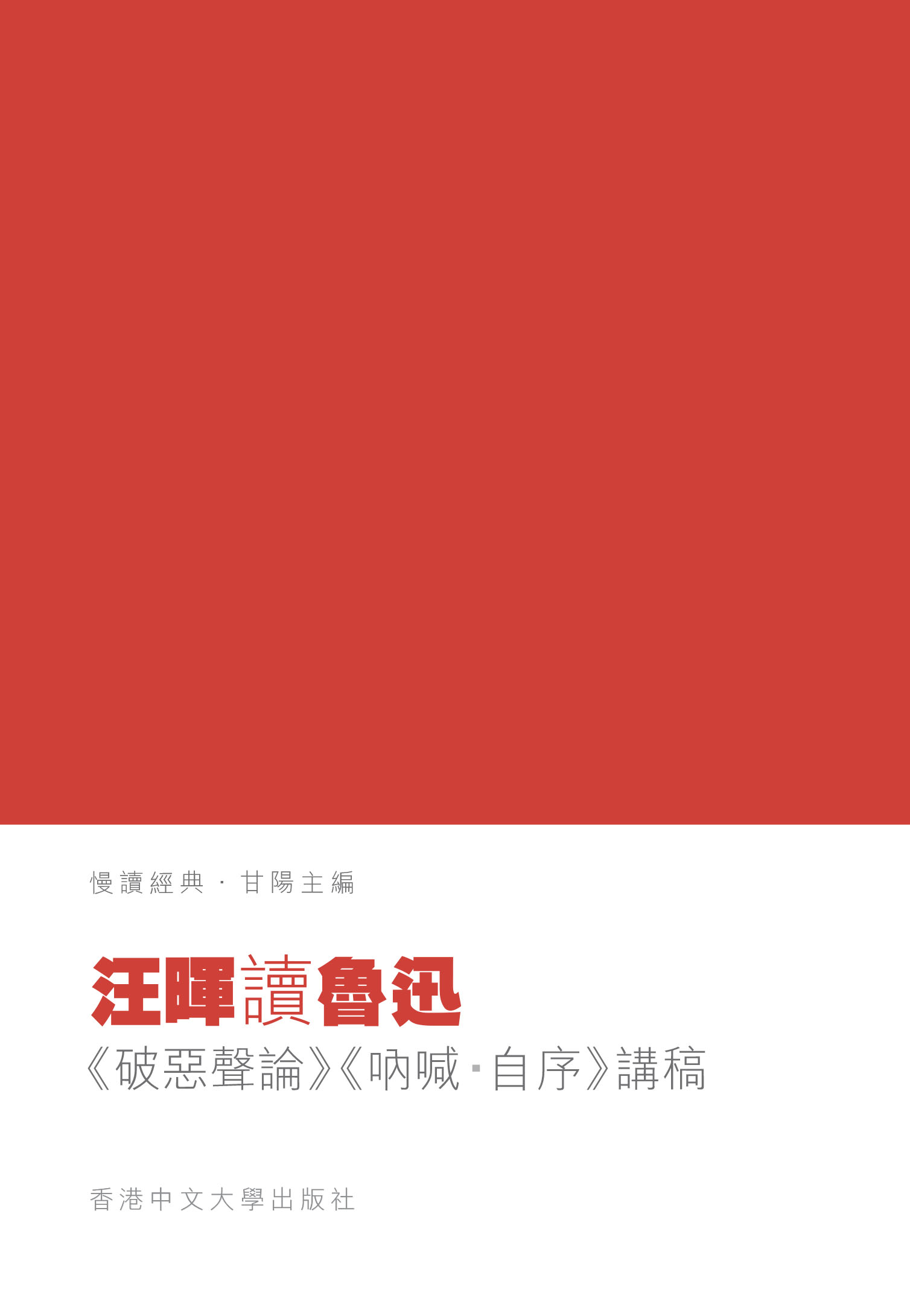 汪暉讀魯迅：《破惡聲論》《呐喊•自序》講稿